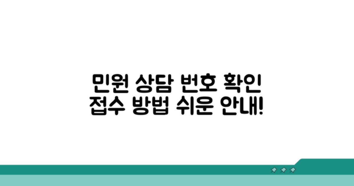 민원 상담 번호 확인 및 접수 방법