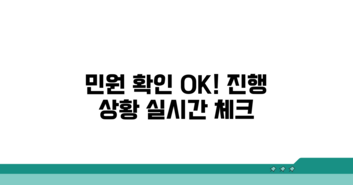 민원 접수 후 진행 상황 확인