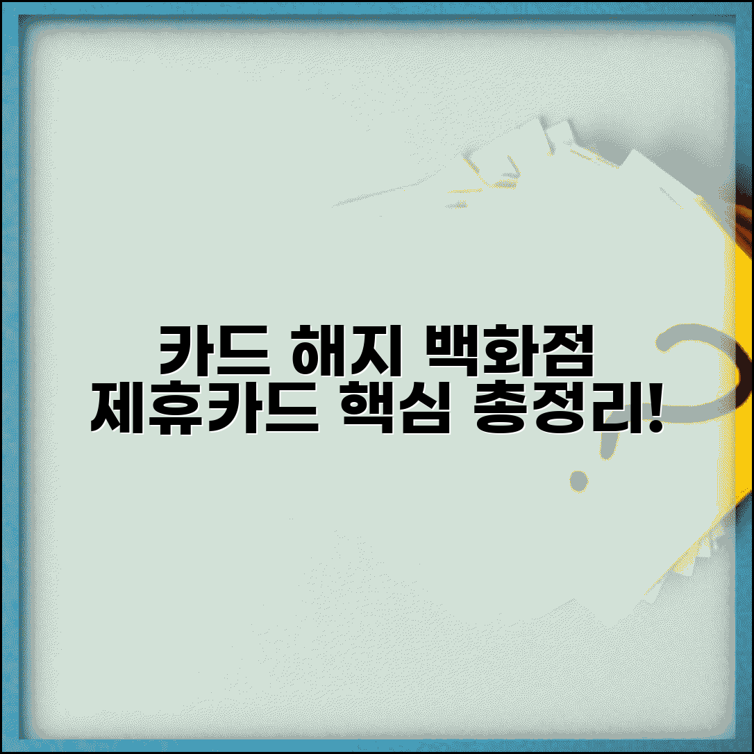 백화점 카드 해지 절차 | 제휴카드 해약 방법, 필요 서류 및 주의사항 총정리
