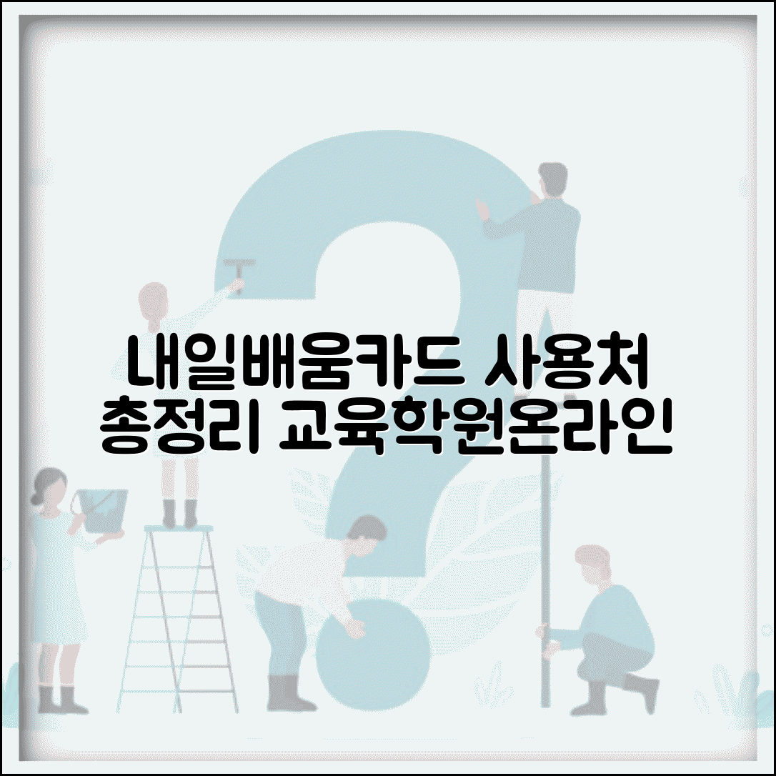 국민내일배움카드 사용처 찾기 | 교육기관, 학원, 온라인강의 추천 및 정보 총정리