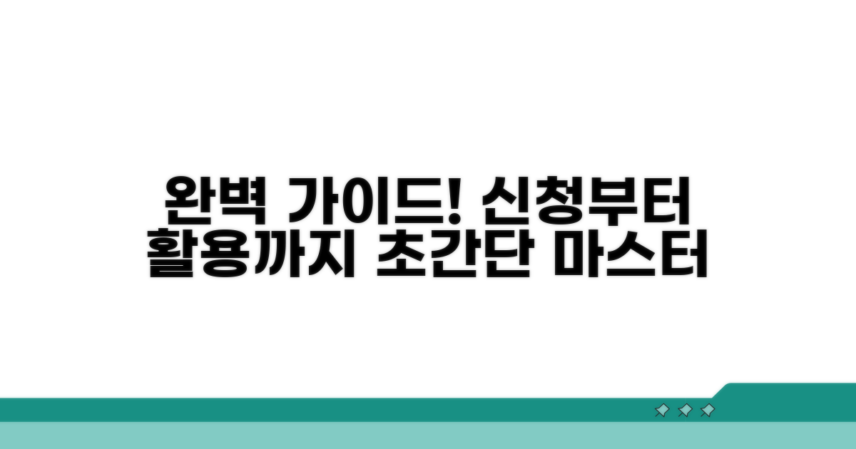 신청부터 활용까지 완벽 가이드