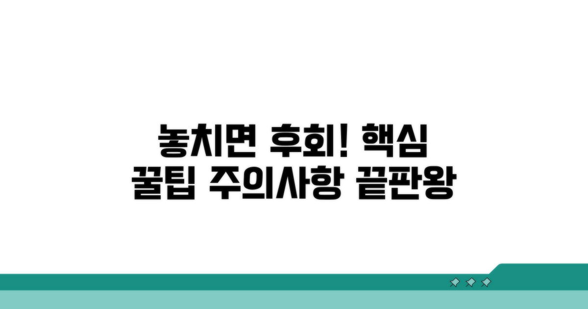 놓치면 후회! 꿀팁과 주의사항