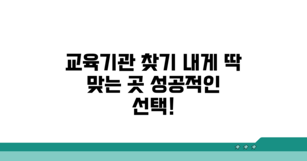 내게 맞는 교육기관 찾는 법