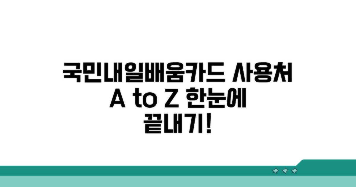 국민내일배움카드 사용처 총정리
