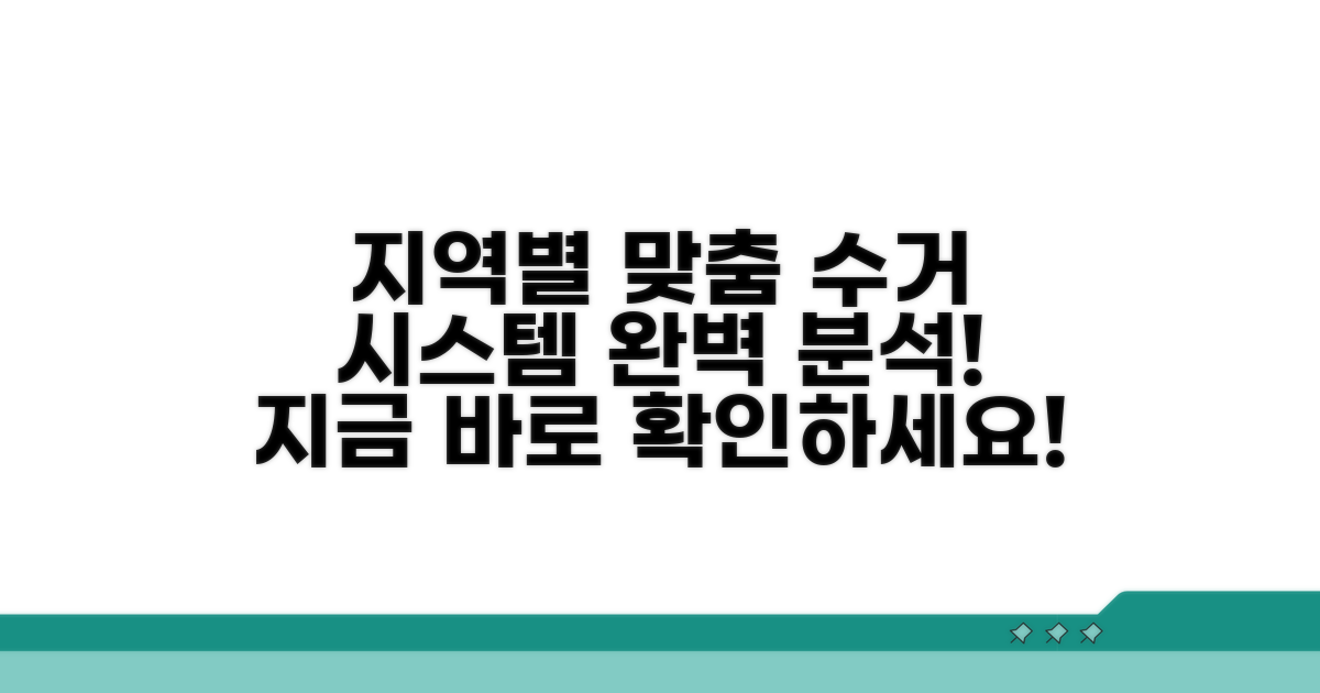 지역별 맞춤 수거 체계 알아보기