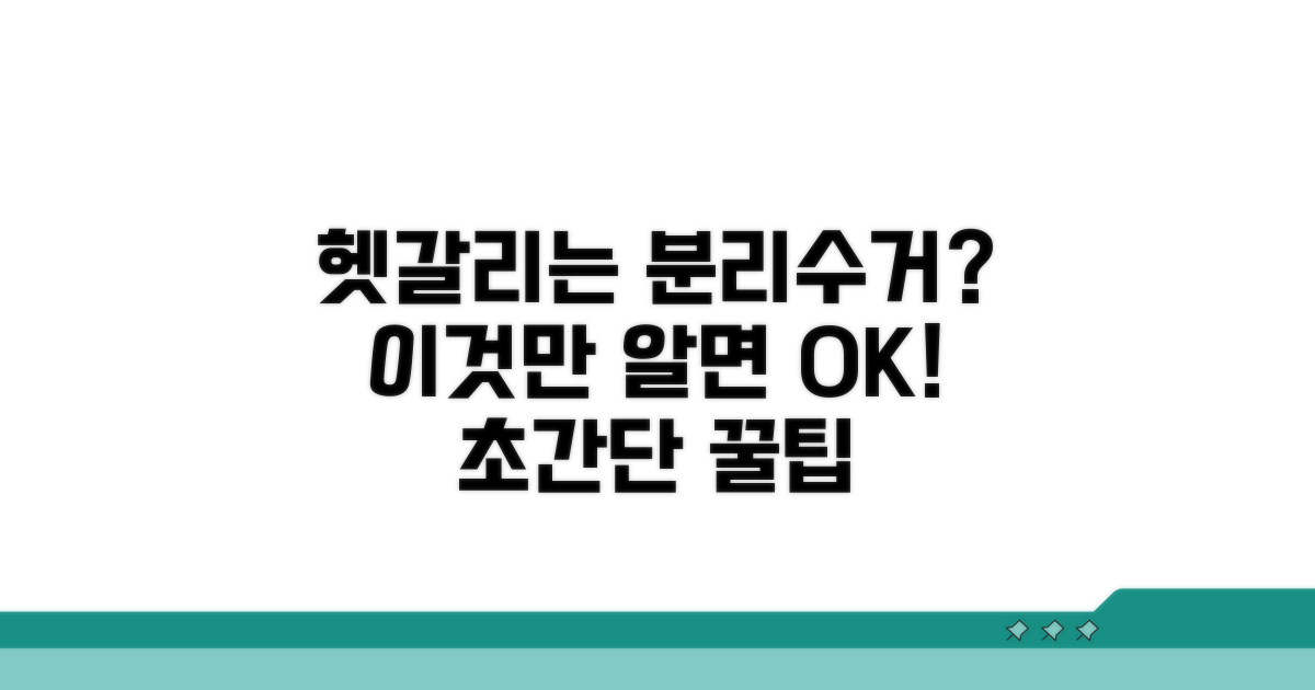 헷갈리는 품목 별도 분리수거 팁