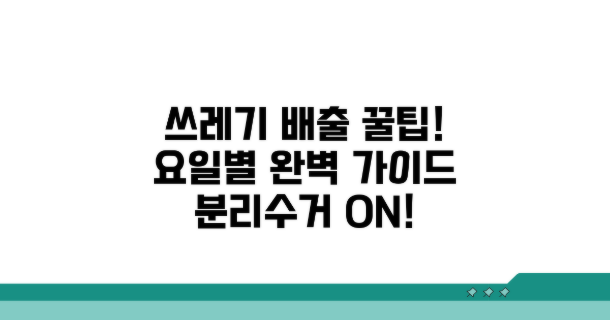 요일별 올바른 쓰레기 배출 가이드