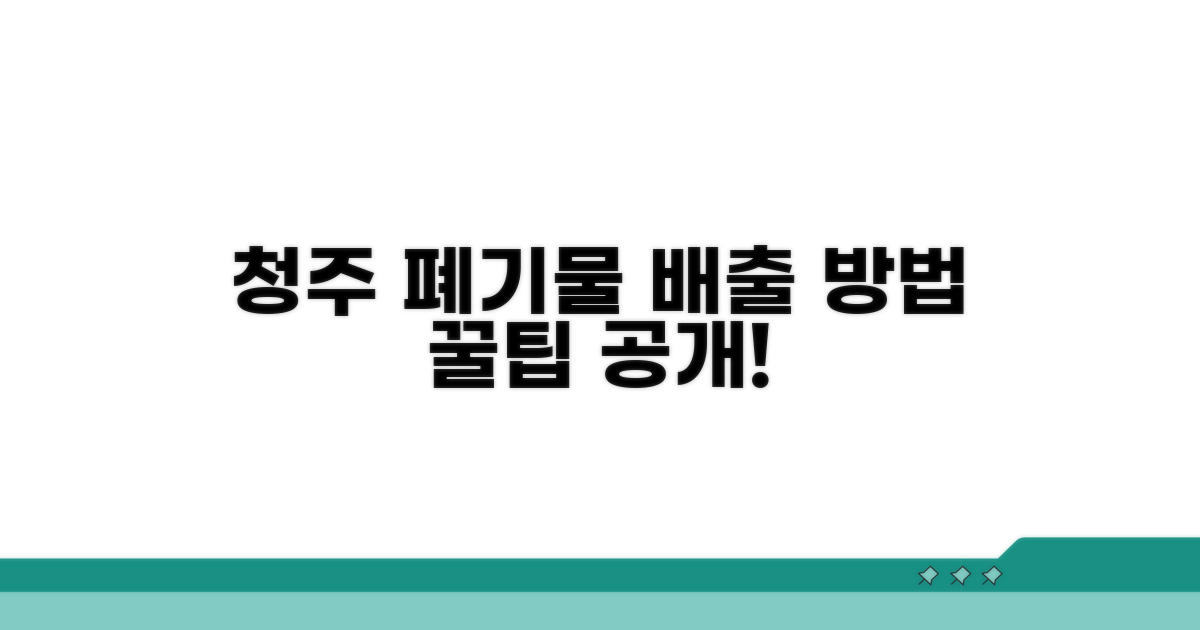 청주 생활폐기물 배출 방법
