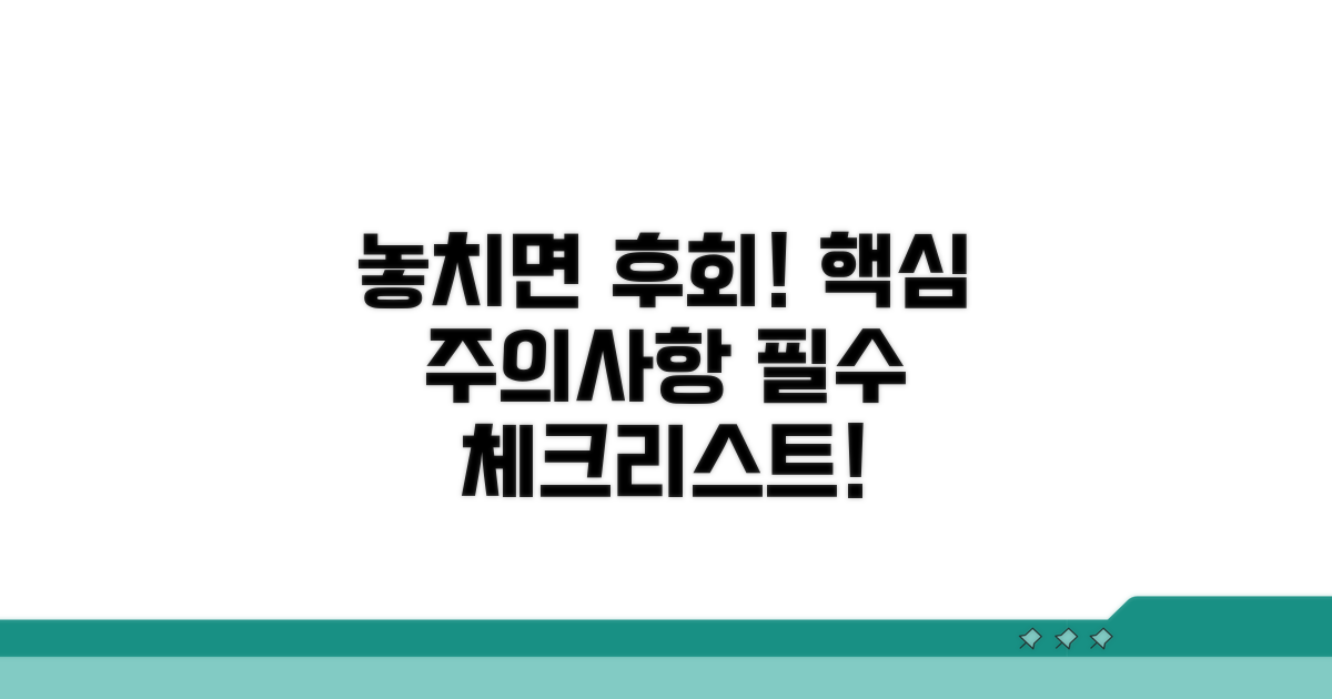 주의사항 및 놓치면 안 될 내용