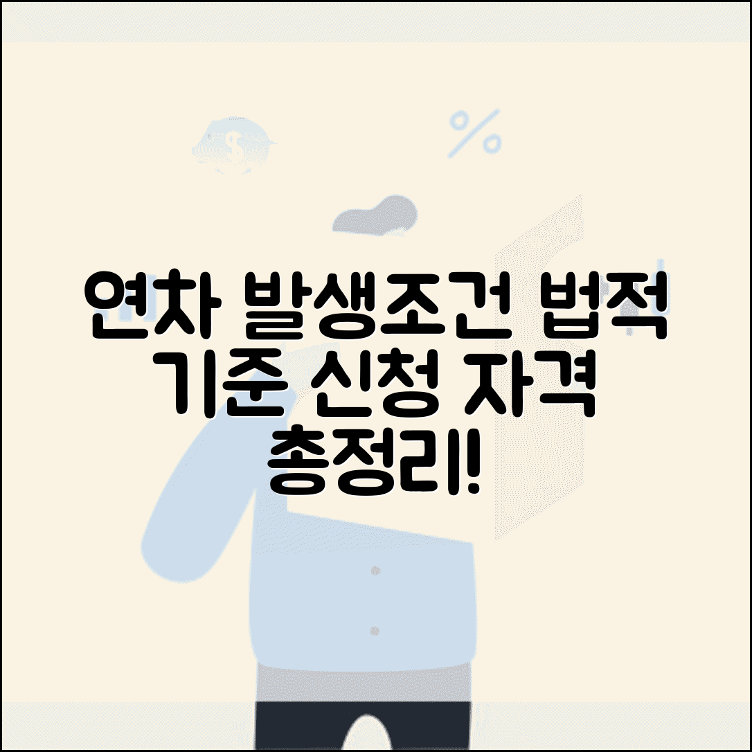 근로기준법 연차발생기준 법적 요건 | 법정 연차휴가 발생 조건 및 신청 자격 총정리