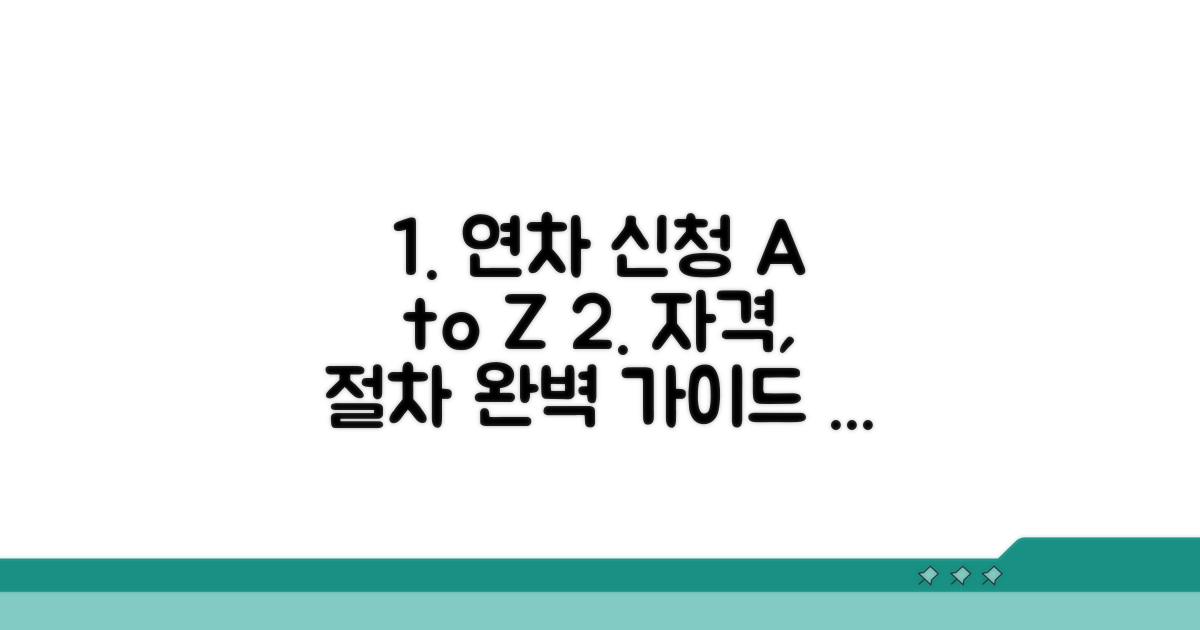 연차 신청 자격 및 절차 가이드
