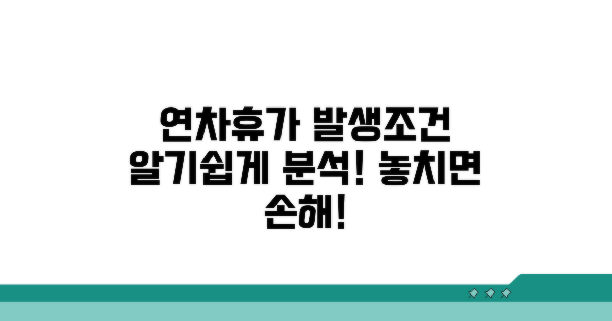연차휴가 발생 조건 상세 분석
