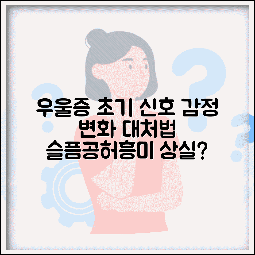 우울증 초기 증상 감정 변화 | 슬픔, 공허함, 흥미 상실 시 대처법 알아보기