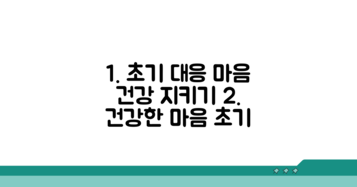 초기 대응으로 건강한 마음 지키기