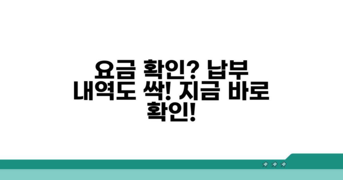 미납 요금 확인과 납부 내역 조회