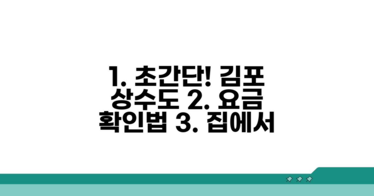 김포 상하수도 요금 쉽게 확인하기