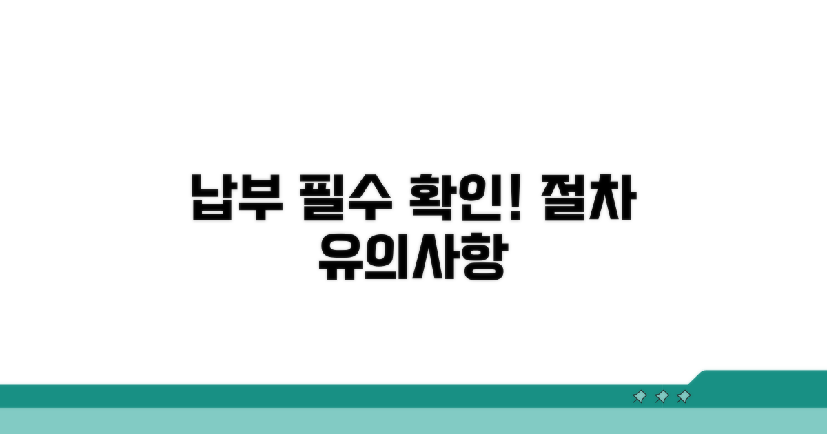 납부 시 유의사항과 절차 안내