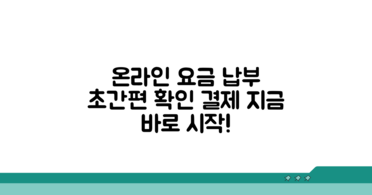 온라인 요금 확인 및 납부 방법