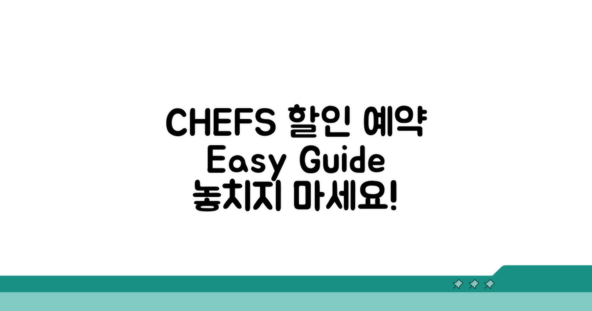 CHEF'S 할인 예약 방법 쉬운 안내