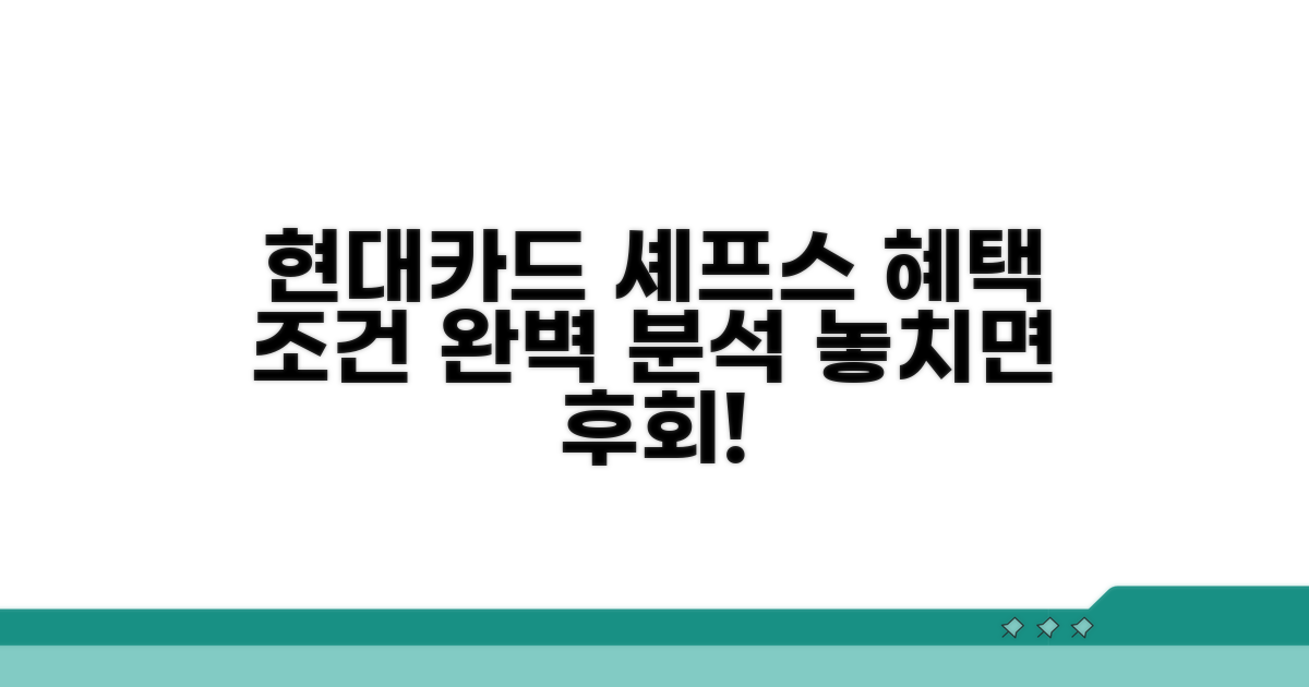 현대카드 셰프스 혜택 조건 완벽 분석