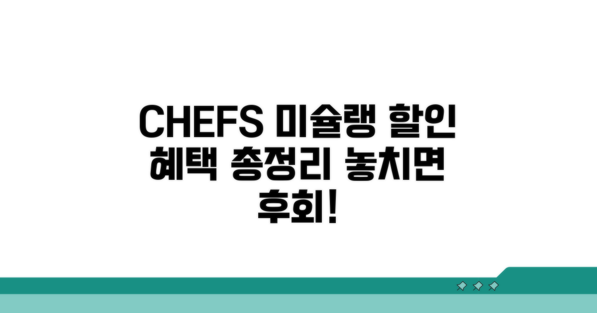 CHEF'S 미슐랭 할인 혜택 총정리