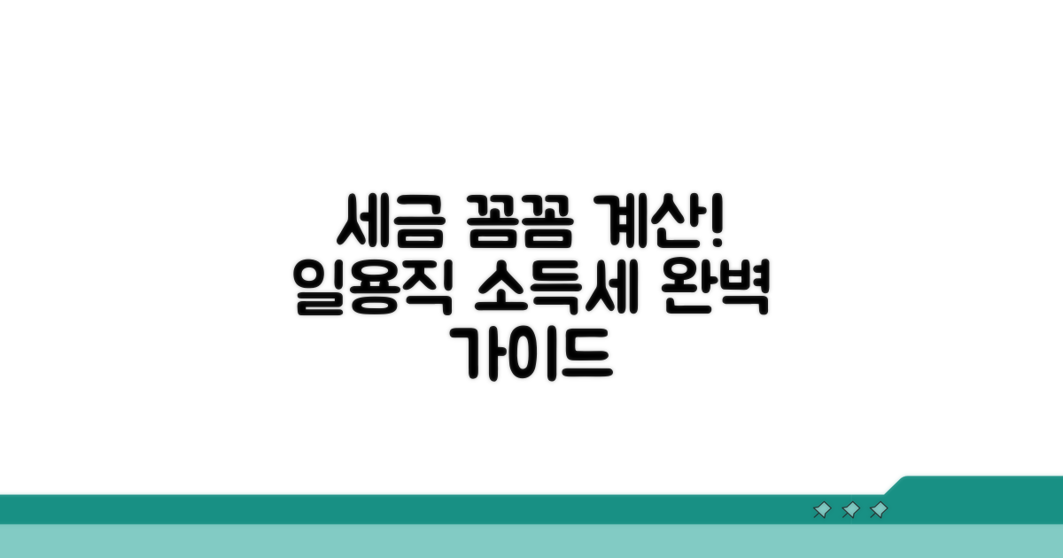 일용직 소득세, 이렇게 계산하세요