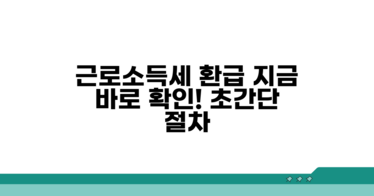 근로소득세 환급 절차 알아보기