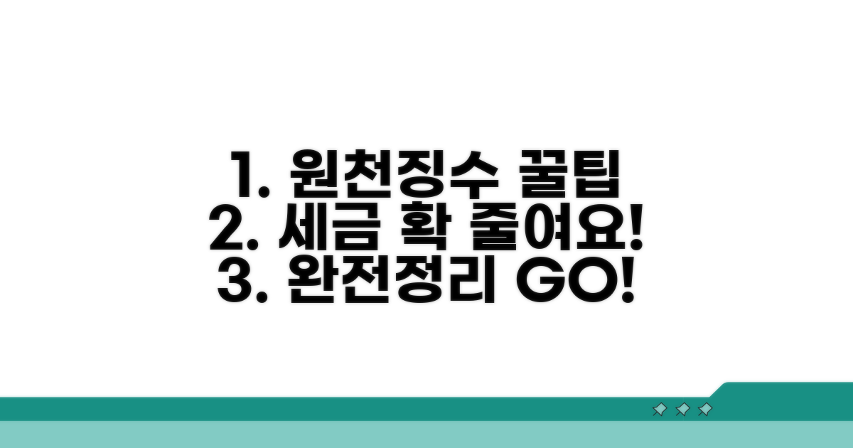 원천징수, 절세 팁 완전정리