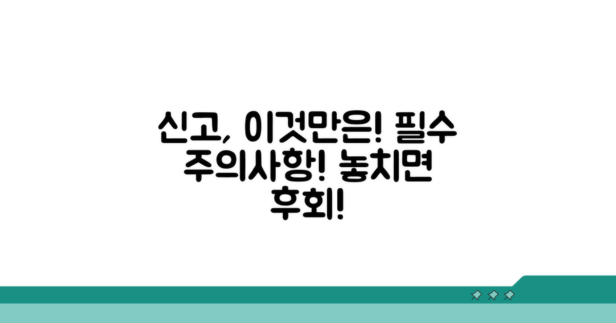 신고 시 이것만은 꼭! 주의점