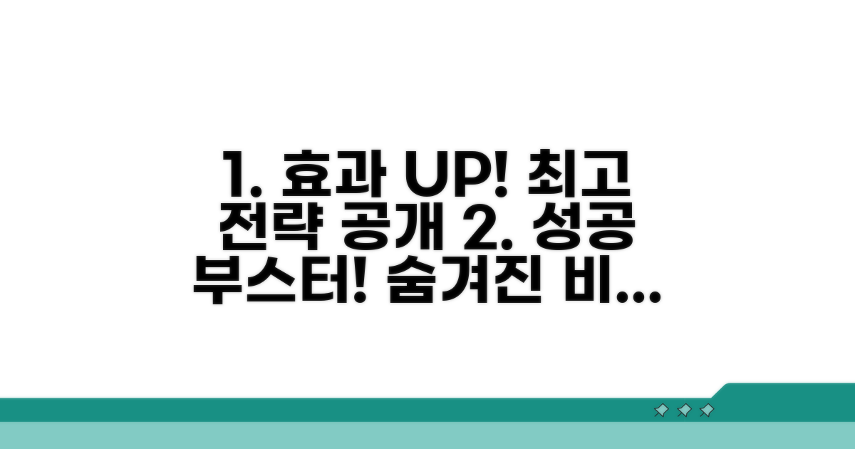 효과 극대화를 위한 추가 전략
