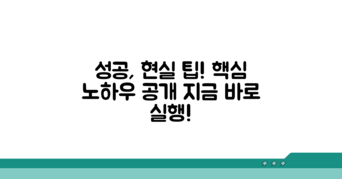 성공을 위한 실전 팁과 노하우