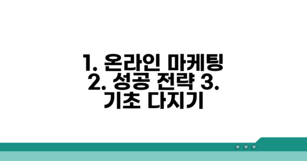 온라인 마케팅 전략 수립 기초