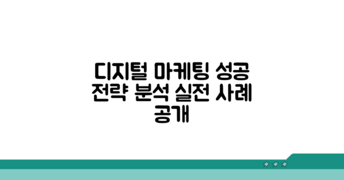 디지털 마케팅 성공 사례 분석