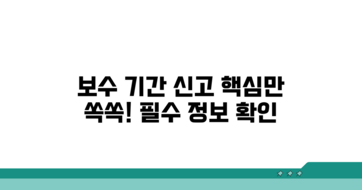보수 기간과 신고 방법