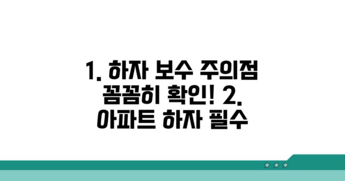 하자 보수 관련 주의점