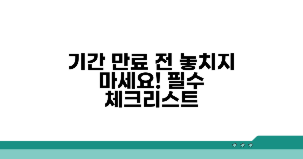 기간 만료 전 꼼꼼한 확인