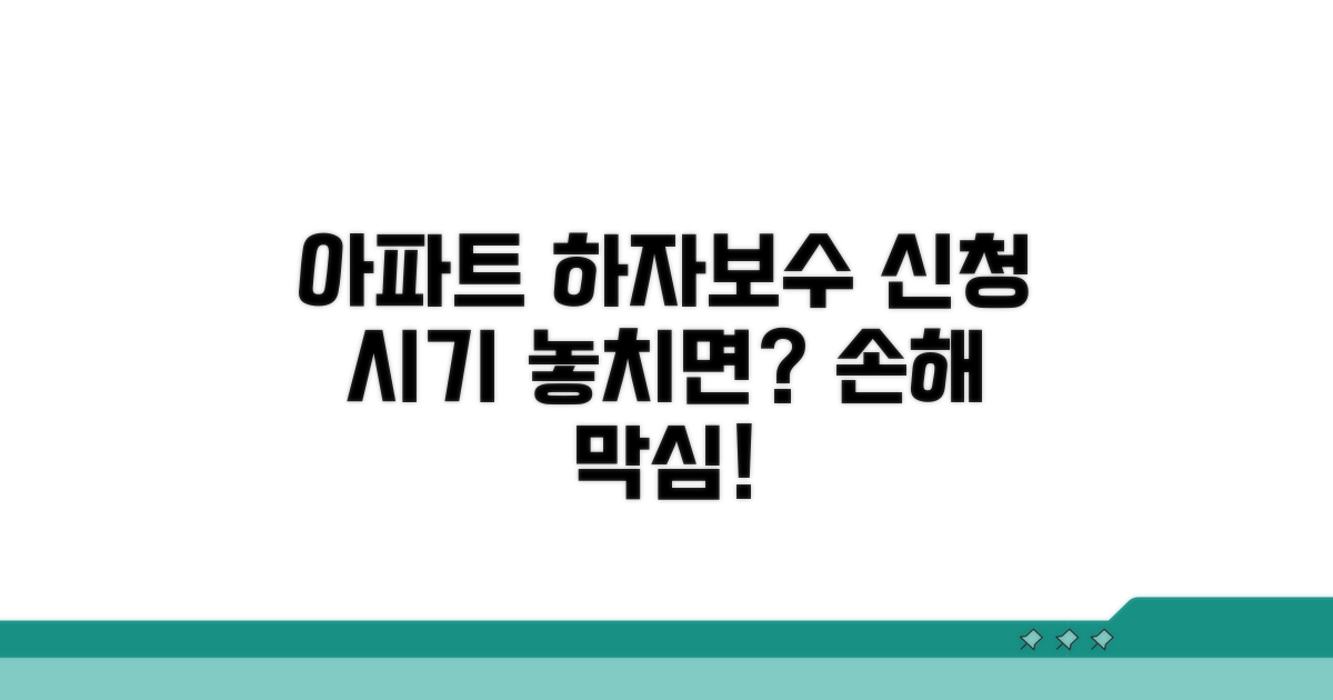 아파트 하자보수 신청 시기