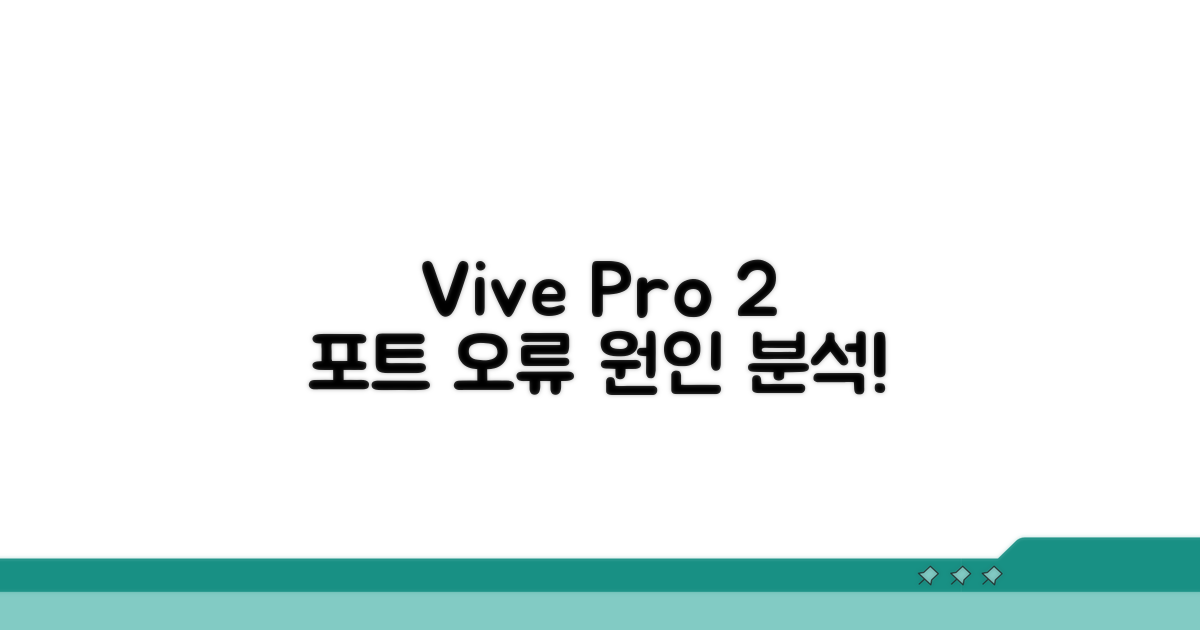 Vive Pro 2 포트 오류 원인 분석