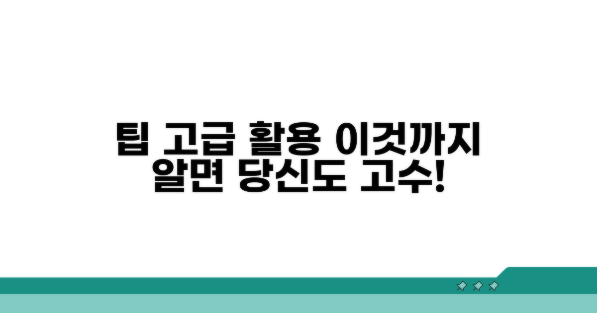 추가 팁과 고급 활용법