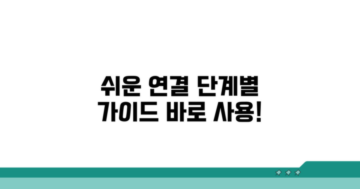 간편한 설정 및 연결 가이드