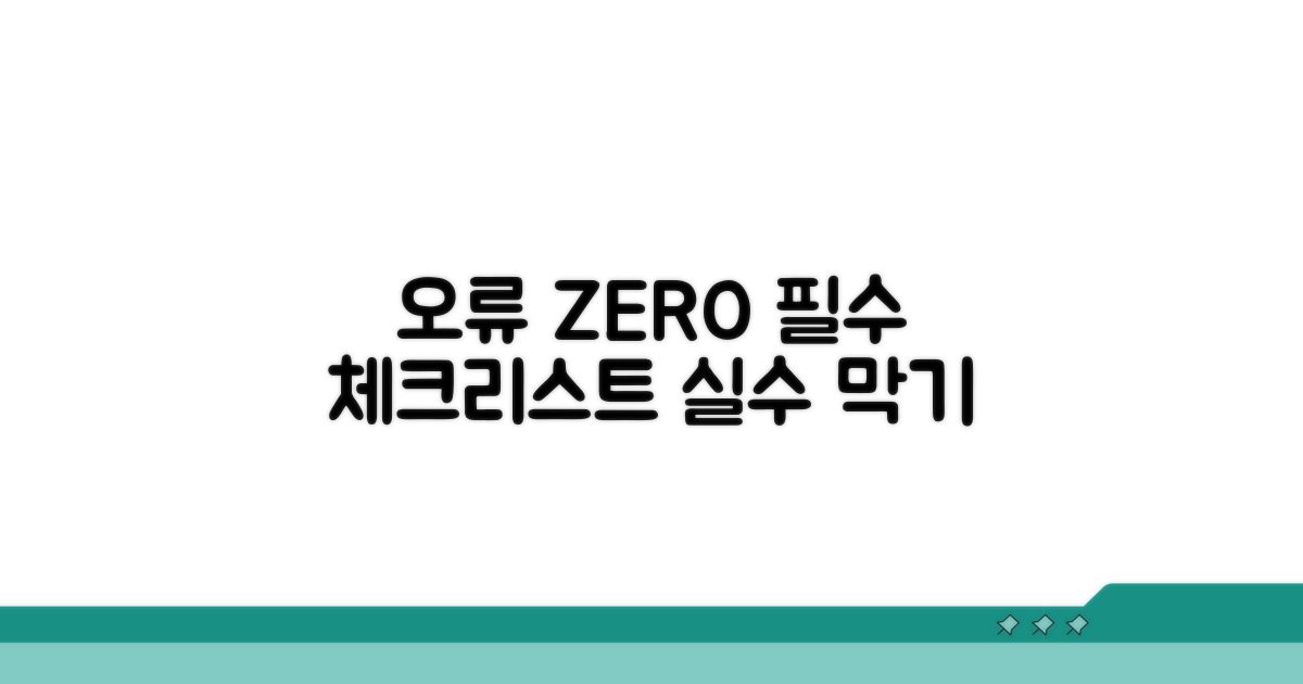 오류 방지 필수 체크리스트