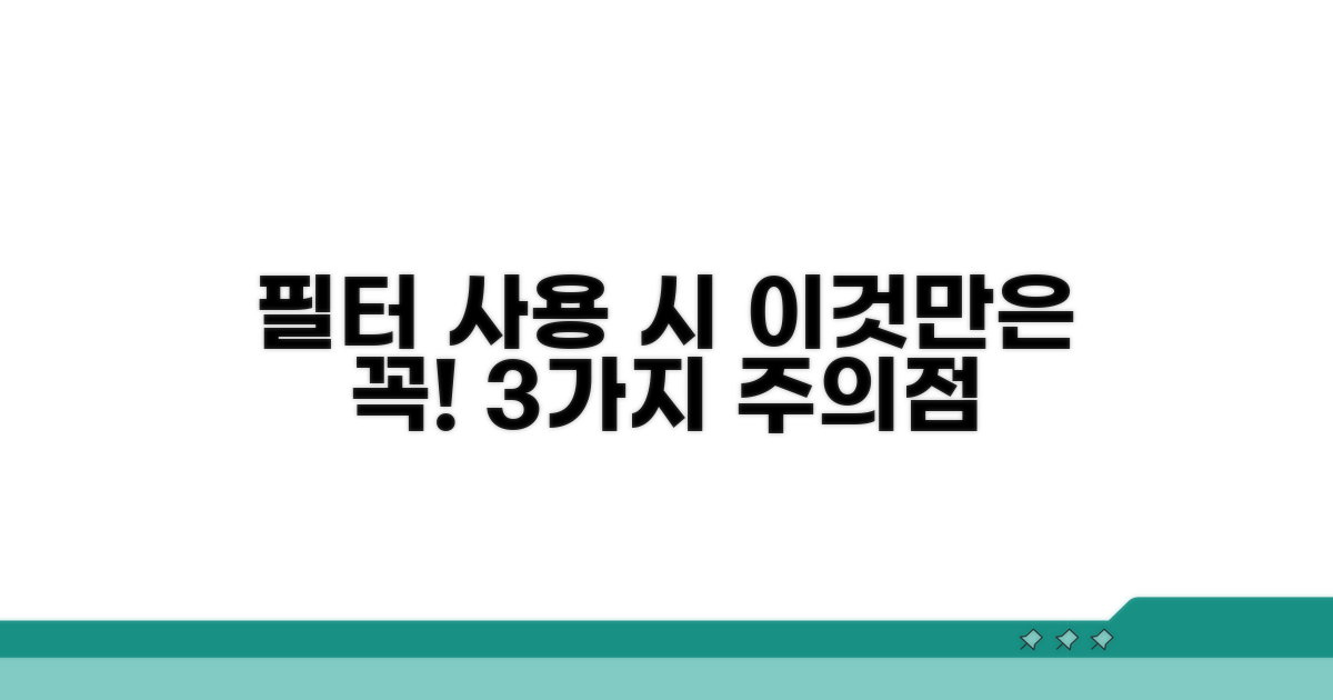 필터 사용 시 주의할 점 3가지