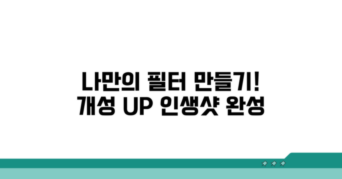 나만의 개성 담은 필터 만드는 법