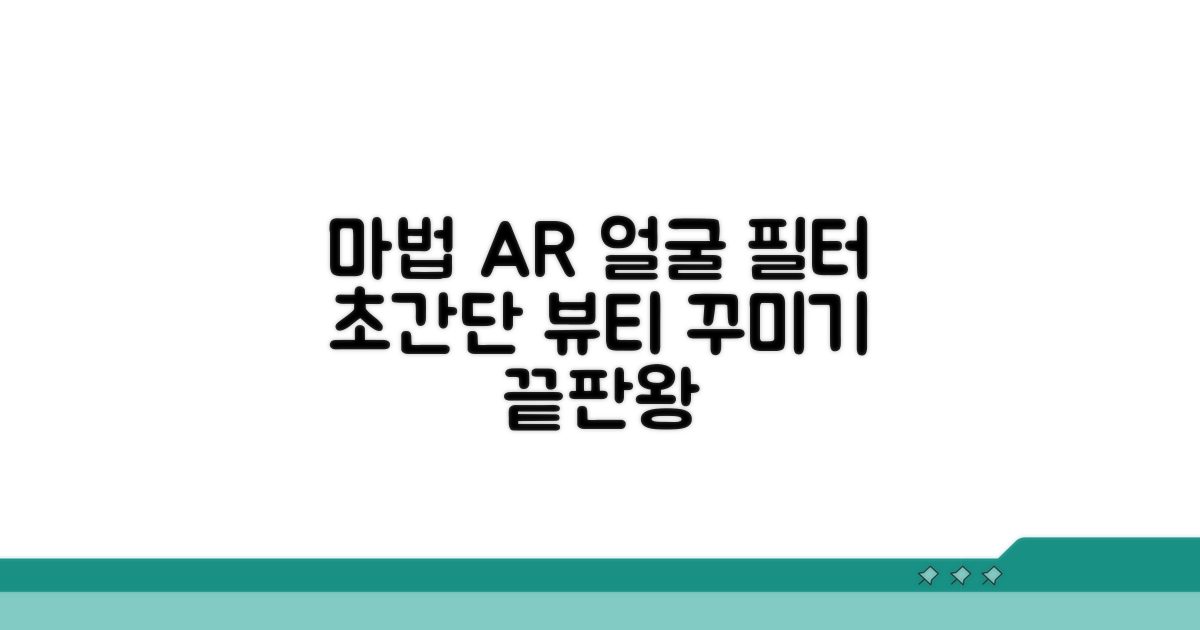 얼굴 필터 AR 효과, 마법처럼 꾸미기