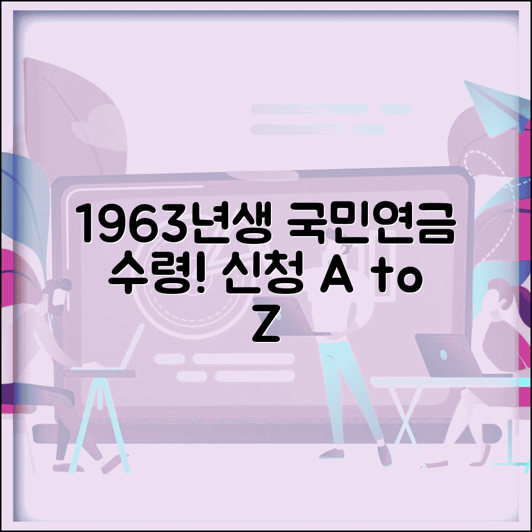 63년생 국민연금 수령나이 신청 절차 | 준비 서류 및 수령 조건 총정리