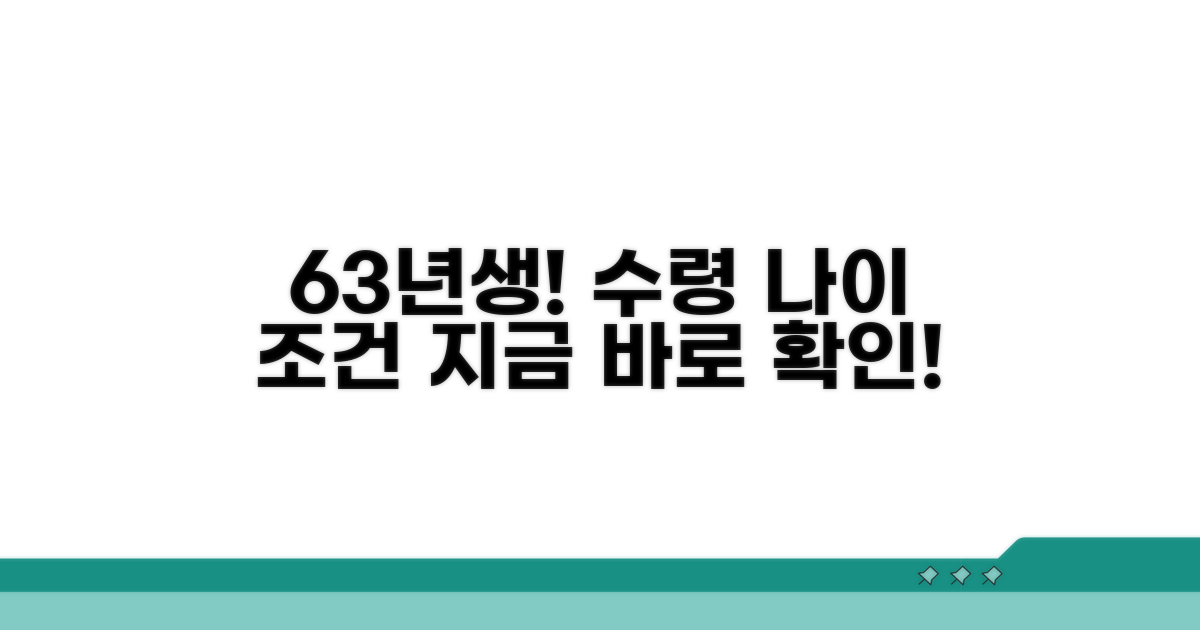 63년생 수령나이 및 조건 확인