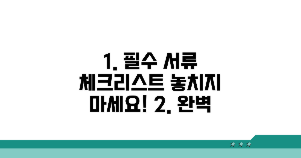 필수 준비 서류 체크리스트