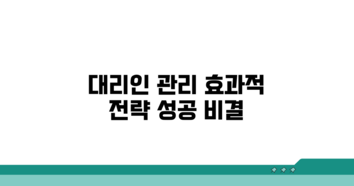 효과적인 대리인 관리 전략