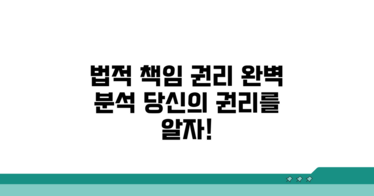 법적 책임과 권리 완벽 분석
