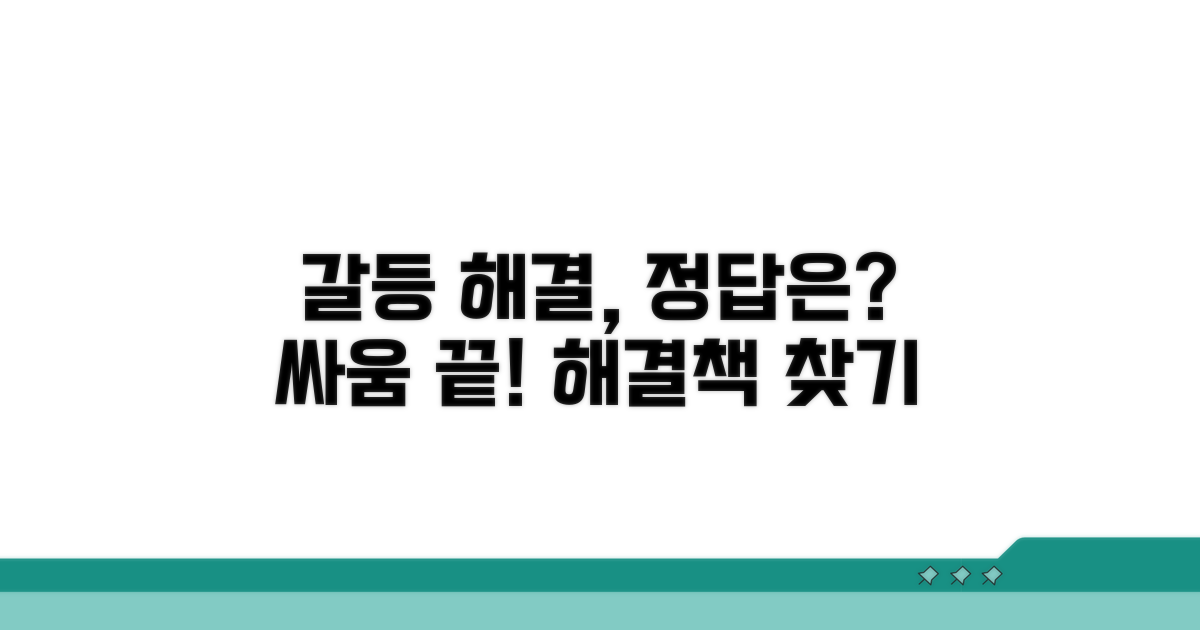 갈등 발생 시 해결 방안 모색